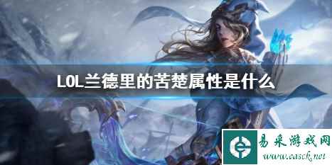 《LOL》兰德里的苦楚属性介绍