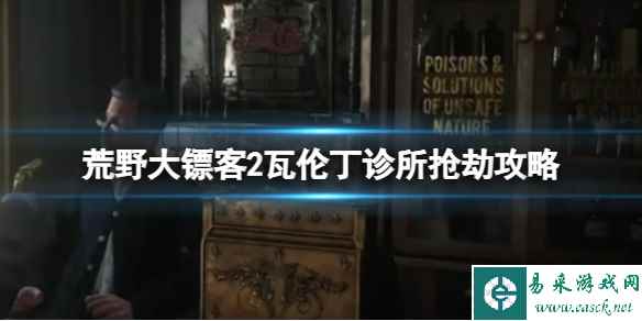 《荒野大镖客2》瓦伦丁诊所抢劫攻略