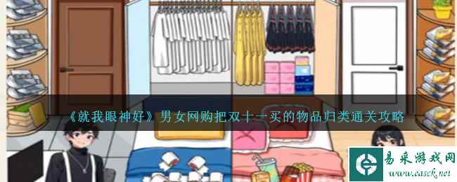 《就我眼神好》男女网购把双十一买的物品归类通关攻略