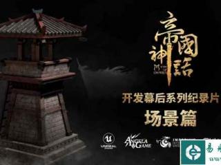 《帝国神话》幕后制作纪录片“场景篇”发布，正式版明年2月发售