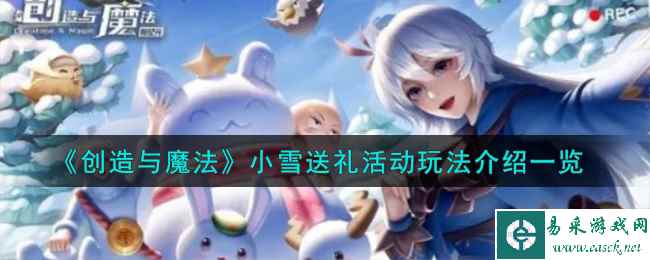 《创造与魔法》小雪送礼活动玩法介绍一览