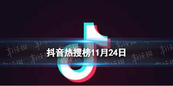 抖音热搜榜11月24日 抖音热搜排行榜今日榜11.24