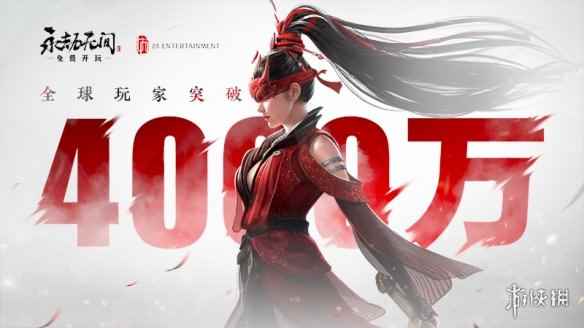 《永劫无间》玩家数突破4000万！三个多月就翻了一倍