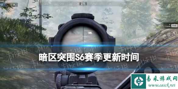 《暗区突围》S6赛季什么时候开始 S6赛季更新时间