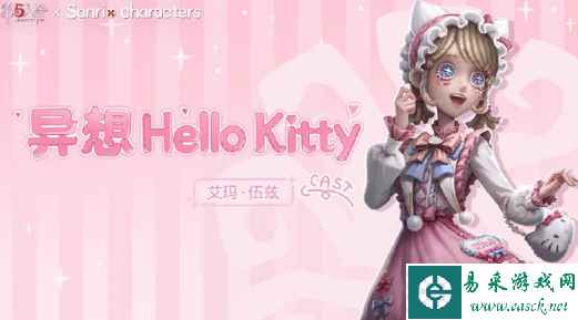 《第五人格》×《HelloKitty》联动确认！