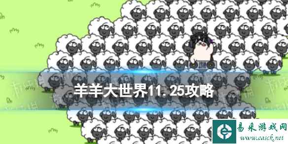 《羊了个羊》羊羊大世界11.25攻略 11月25日羊羊大世界怎么过