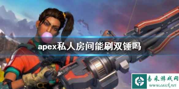 《apex》私人房间能刷双锤介绍