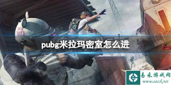 《pubg》米拉玛密室进入方法