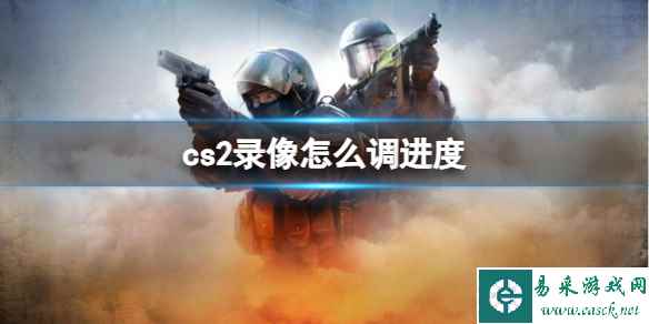 《cs2》录像调进度方法