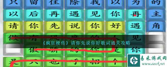 《疯狂梗传》请你先说你好歌词通关攻略