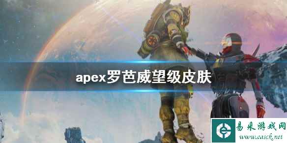 《apex》罗芭威望级皮肤介绍