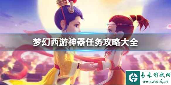 《梦幻西游》神器任务攻略大全一览