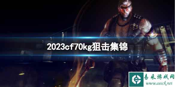 《cf》202370kg狙击集锦