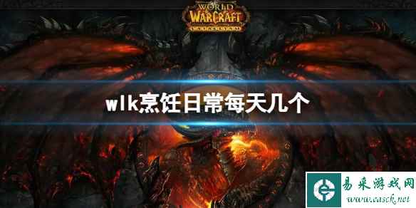 《魔兽世界》wlk烹饪日常每天数量介绍