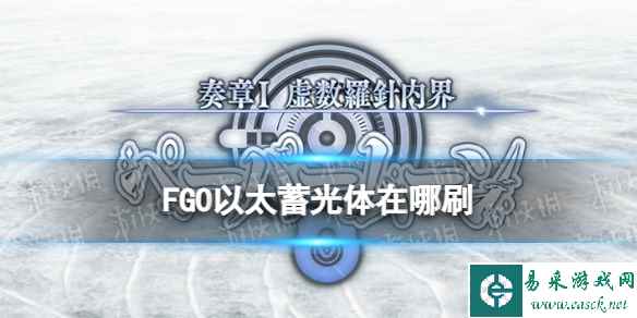 《FGO》奏章I新素材以太蓄光体掉落关卡推荐