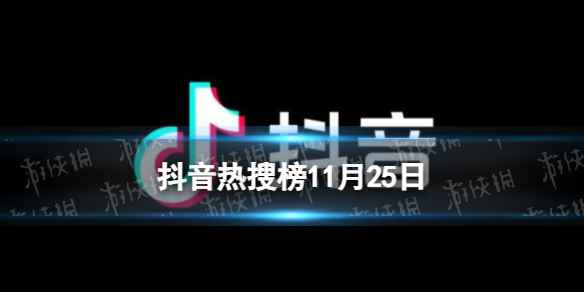 抖音热搜榜11月25日 抖音热搜排行榜今日榜11.25