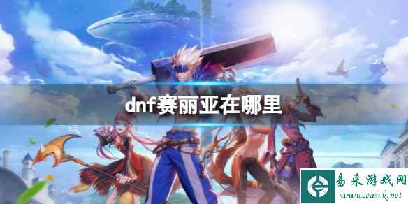 《dnf》赛丽亚位置介绍