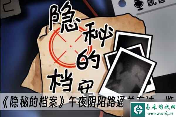 《隐秘的档案》午夜阴阳路通关方法介绍