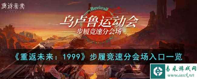 《重返未来：1999》步履竞速分会场入口一览