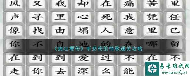 《疯狂梗传》听悲伤的情歌通关攻略