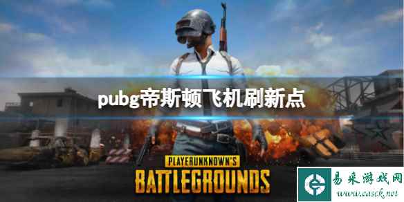 《pubg》帝斯顿飞机刷新点位置