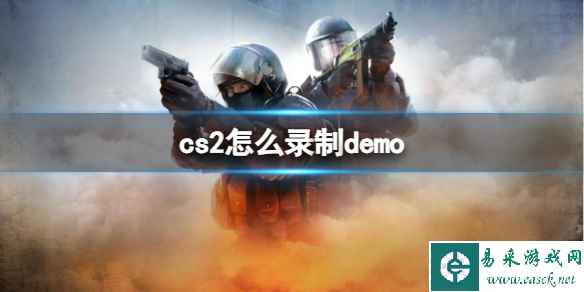 《cs2》录制demo方法