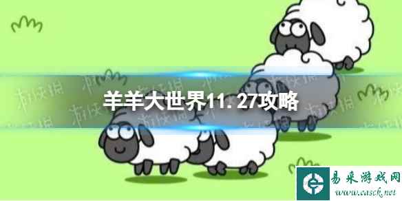 《羊了个羊》羊羊大世界11.27攻略 11月27日羊羊大世界怎么过