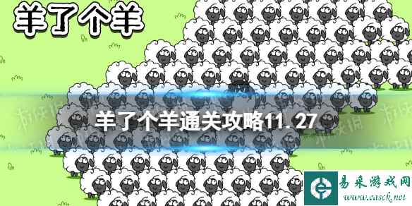 11月27日《羊了个羊》通关攻略 通关攻略第二关11.27