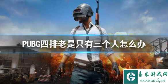 《PUBG》四排老是只有三个人解决方法介绍