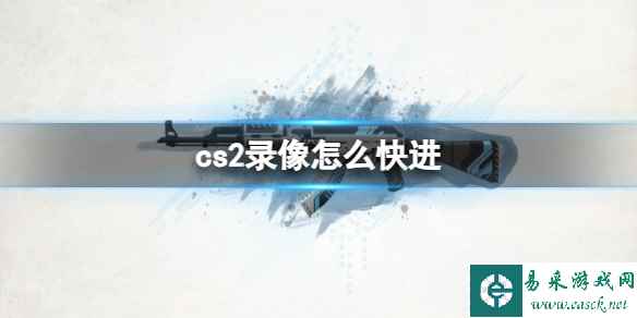 《cs2》录像快进方法