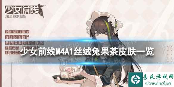 《少女前线》M4A1丝绒兔果茶怎么样 M4A1丝绒兔果茶皮肤一览