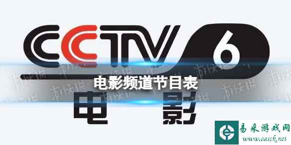 电影频道节目表11月27日 CCTV6电影频道节目单11.27