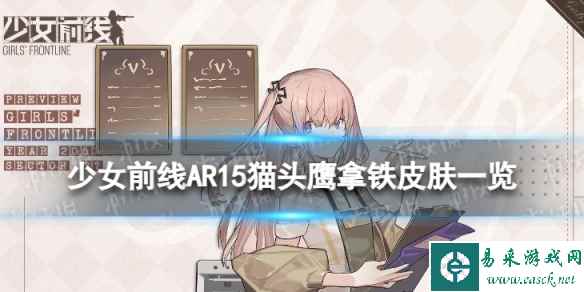 《少女前线》AR15猫头鹰拿铁怎么样 AR15猫头鹰拿铁皮肤一览