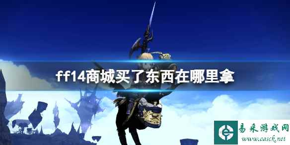 《ff14》商城东西获取介绍