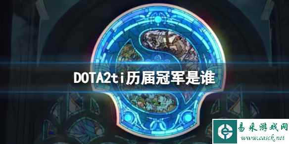 《dota2》ti历届冠军成员阵容一览