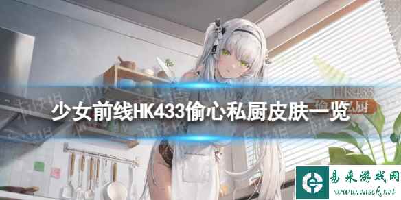 《少女前线》HK433偷心私厨怎么样 HK433偷心私厨皮肤一览