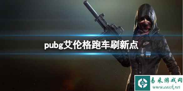 《pubg》艾伦格跑车刷新点位置