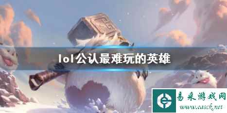 《lol》公认最难玩的英雄介绍