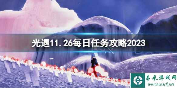 《光遇》11月26日季节蜡烛位置2023