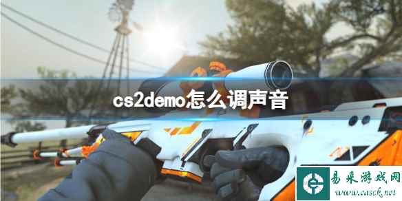 《cs2》demo调声音方法