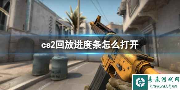 《cs2》回放进度条打开方法