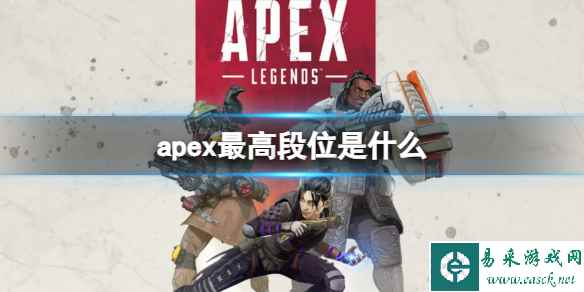 《apex》最高段位介绍