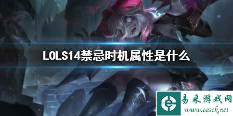 《LOL》S14禁忌时机属性介绍