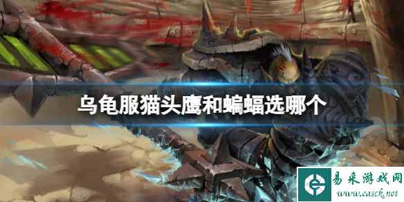 《wow》乌龟服猫头鹰和蝙蝠选择介绍