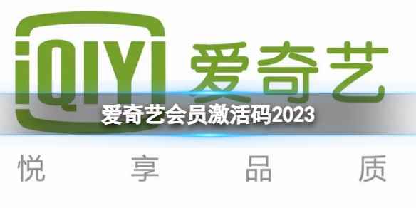 爱奇艺会员激活码2023 爱奇艺会员激活码免费领取2023年11月