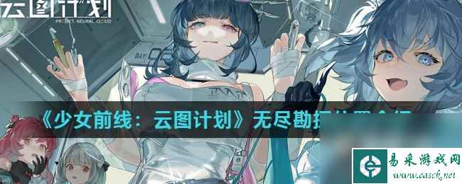 《少女前线：云图计划》无尽勘探玩法攻略