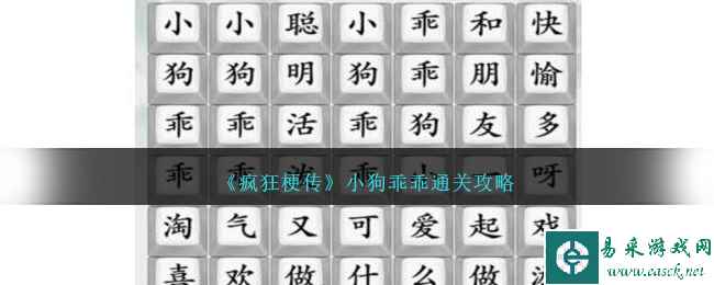 《疯狂梗传》小狗乖乖通关攻略