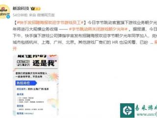 快手发招聘海报欢迎字节游戏员工 各大厂商开始抢人