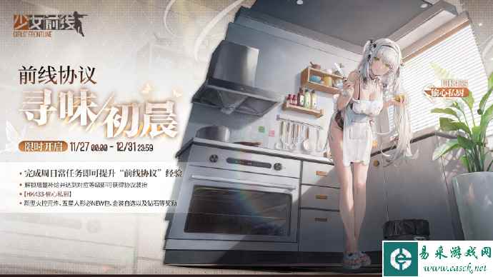 《少女前线》AHK433偷心私厨皮肤上线时间一览