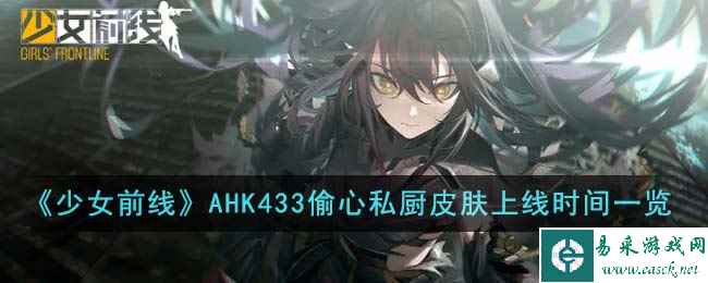 《少女前线》AHK433偷心私厨皮肤上线时间一览